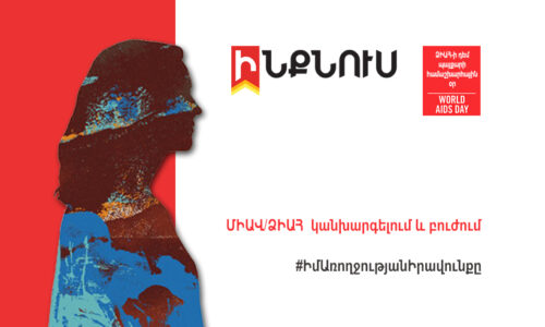 ՄԻԱՎ/ՁԻԱՀ․ կանխարգելում և բուժում
