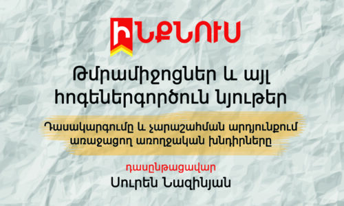 Թմրամիջոցներ և այլ հոգեներգործուն նյութեր: Դասակարգումը և չարաշահման արդյունքում առաջացող առողջական խնդիրները
