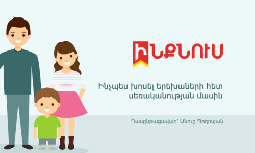 Ինչպես խոսել երեխաների հետ սեռականության մասին