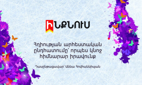 Հղիության արհեստական ընդհատումը՝ որպես կնոջ հիմնարար իրավունք