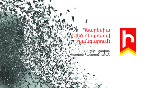Դեպրեսիա (Մեծ դեպրեսիվ խանգարում)