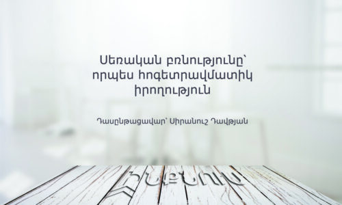 Սեռական բռնությունը՝ որպես հոգետրավմատիկ իրողություն