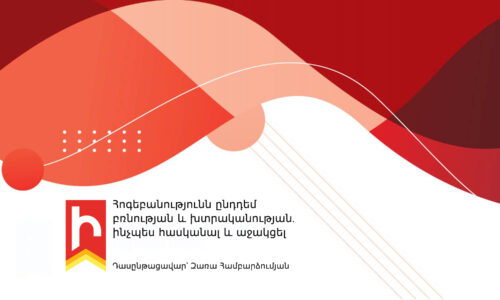 Հոգեբանությունն ընդդեմ բռնության և խտրականության
