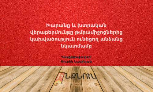Խարանը և խտրական վերաբերմունքը թմրամիջոցներից կախվածություն ունեցող անձանց նկատմամբ