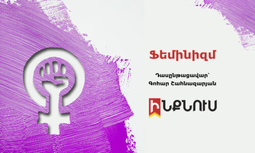 Ֆեմինիզմ