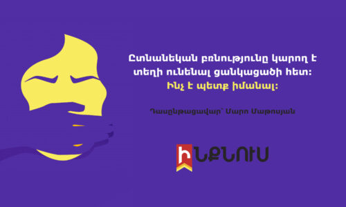 Ընտանեկան բռնությունը կարող է տեղի ունենալ ցանկացածի հետ: Ինչ է պետք իմանալ
