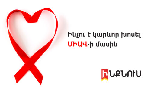 Ինչու է կարևոր խոսել ՄԻԱՎ-ի մասին