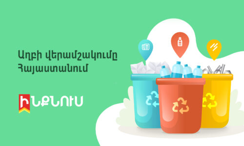 Աղբի վերամշակումը Հայաստանում