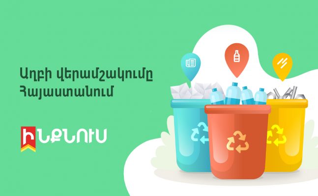 Աղբի վերամշակումը Հայաստանում