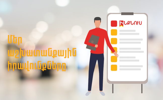 Մեր աշխատանքային իրավունքները