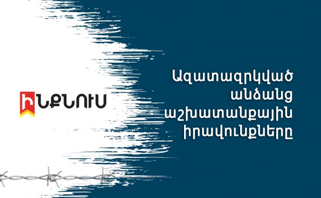 Ազատազրկված անձանց աշխատանքային իրավունքները