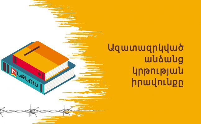 Ազատազրկված անձանց կրթության իրավունքը
