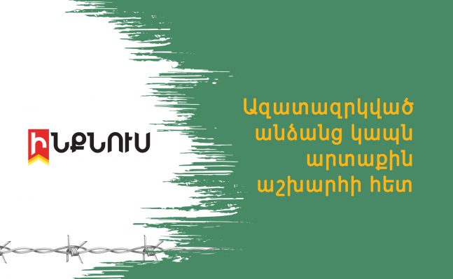 Ազատազրկված անձանց կապն արտաքին աշխարհի հետ
