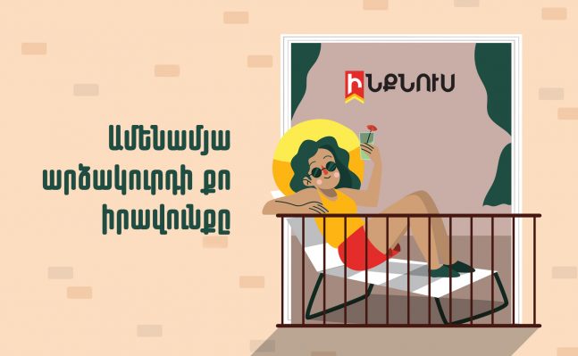 Ամենամյա արձակուրդի քո իրավունքը