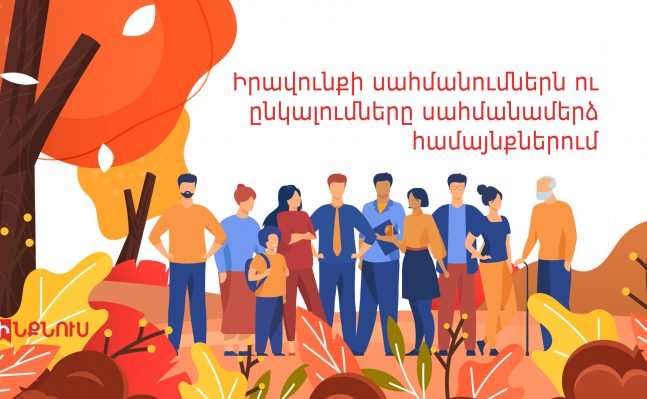 Իրավունքի սահմանումներն ու ընկալումները սահմանամերձ համայնքներում