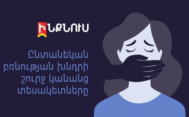 Ընտանեկան բռնության խնդրի շուրջ կանանց տեսակետները